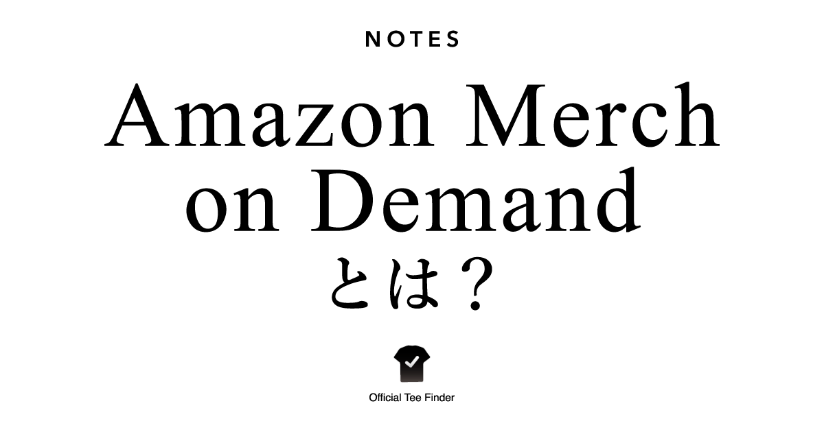 Amazon Merch on Demandとは？