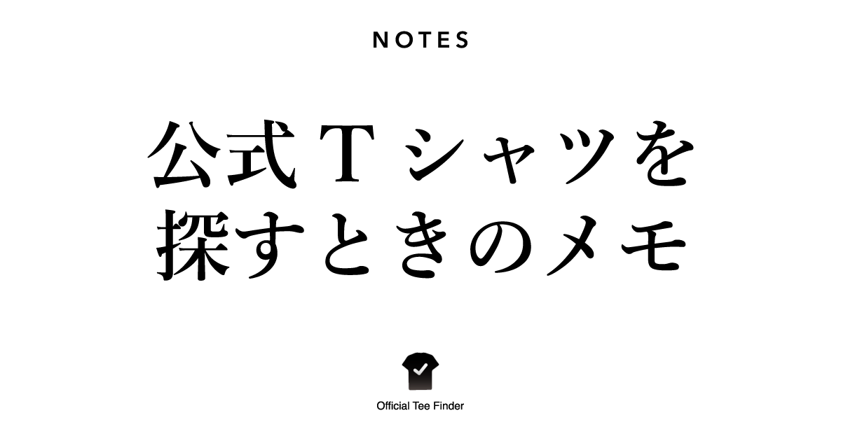 Amazonで公式Tシャツを探すときのメモ