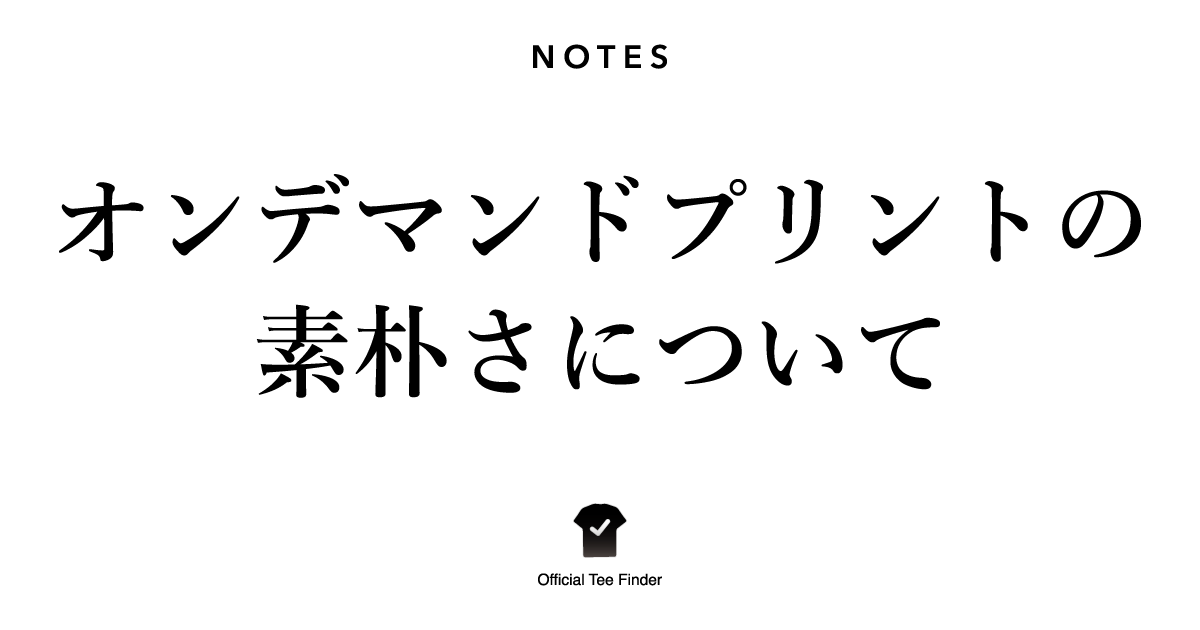 オンデマンドプリントの素朴さについて