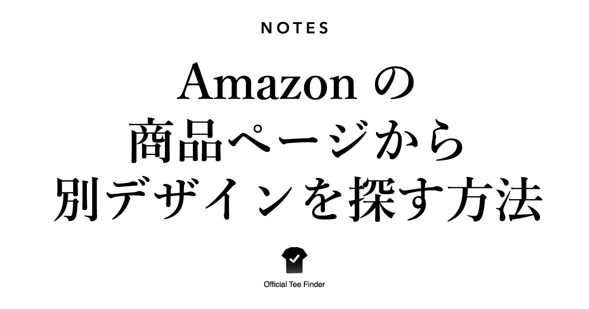 Amazonの商品ページから別デザインを探す方法