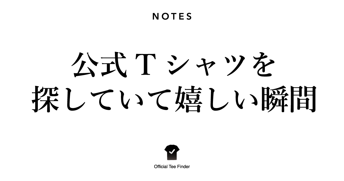 公式Tシャツを探していて嬉しい瞬間