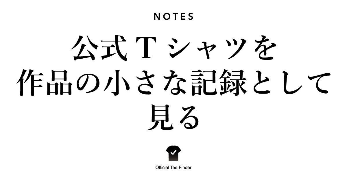 公式Tシャツを作品の小さな記録として見る
