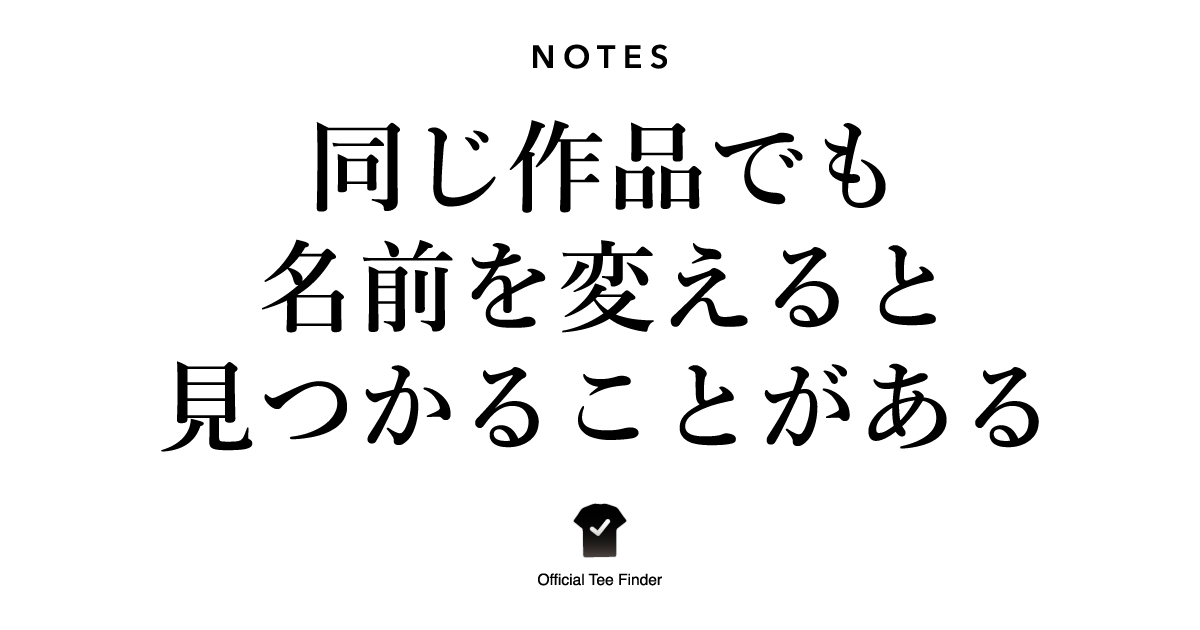 同じ作品でも名前を変えると見つかることがある