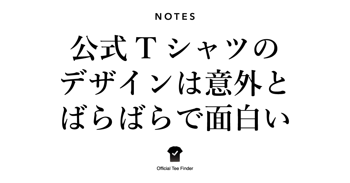 公式Tシャツのデザインは意外とばらばらで面白い