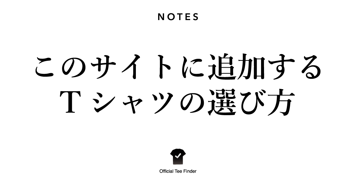 このサイトに追加するTシャツの選び方